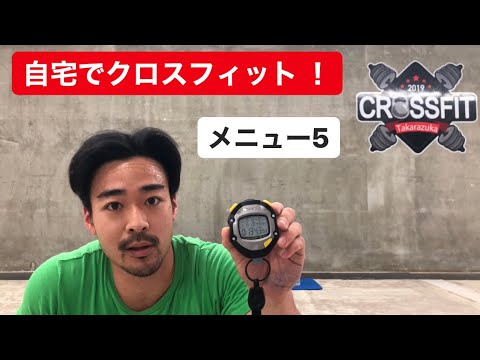 自宅クロスフィット メニュー5 Youtube 自宅クロスフィット メニュー5 Youtube