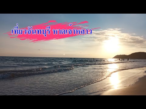 เที่ยวจันทบุรี หาดเจ้าหลาว  5- 07-2563