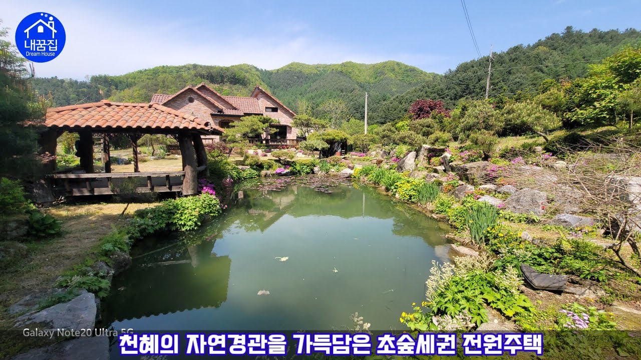 [no.436☎️031-274-1009]강원도 천혜의 자연경관을 그대로 가득담은 초숲세권/연못. 앞뒤 절경. 아름다운 전원주택 매매.