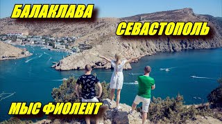 Отдых в Крыму. Балаклава. Севастополь. Мыс Фиолент.