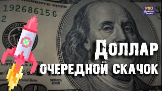 КУРС ДОЛЛАРА: очередной скачок вверх. Акции ГМК Норильский никель