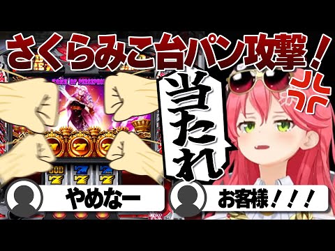 【コメ付き】スロット台を破壊し始めるさくらみこ【ホロライブ/さくらみこ/切り抜き】 #さくらみこ
