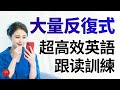大量反復式超高效英語跟读訓練500句 (帶中文翻譯，英語讀三遍）