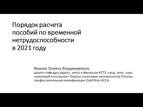 Порядок расчета пособий по временной нетрудоспособности в 2021 году Жукова Татьяна УМЦ ФБ НГТУ