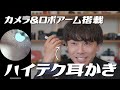 耳穴丸見え！ロボットピンセットも非常に便利なハイテク耳かきBebird Note3 Proを紹介します。