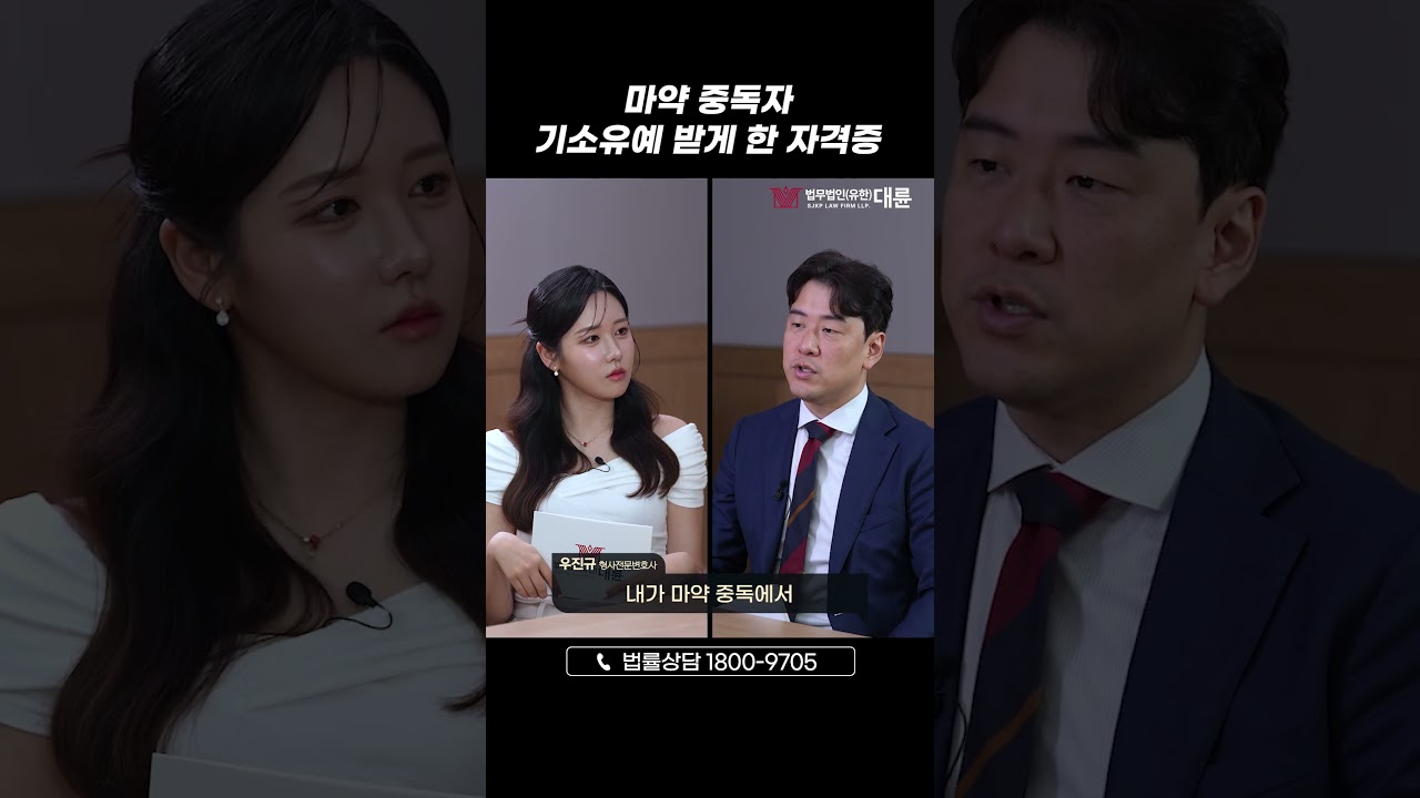 마약 중독자가 기소유예 받게 한 자격증