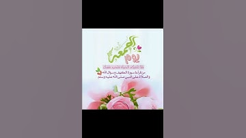 لا تقللو من قراءة سورة الكهف والصلاة على النبي عليه الصلاة والسلام وذكر آلله
