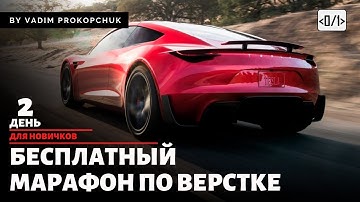 Верстка HTML/CSS/JS с нуля, стрим день 2, для новичков +