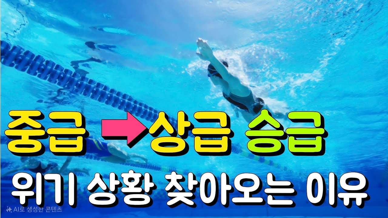 수영장 승급 기준이 회원들에게 미치는 영향