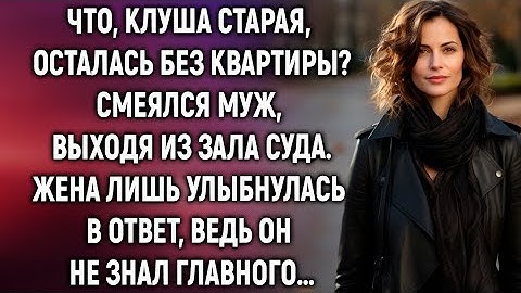 Выходя из зала суда, жена лишь улыбнулась, ведь муж не знал главного