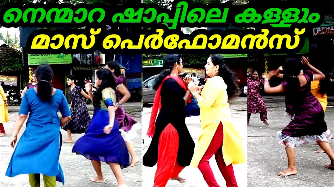 നെന്മാറ ഷാപ്പിലെ കള്ളും സൂപ്പർ പെർഫോമൻസ്