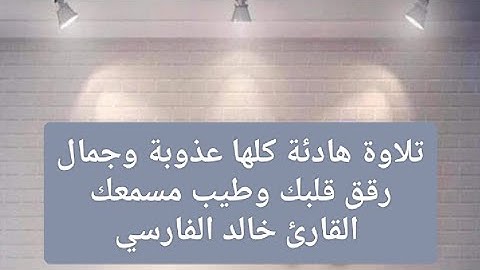 تلاوة هادئة كلها عذوبة وجمال رقق قلبك وطيب مسمعك القارئ خالد الفارسي