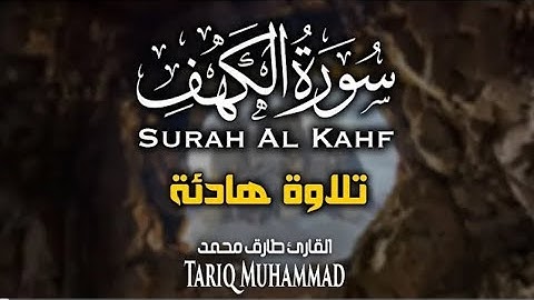 سورة الكهف كاملة - القارئ طارق محمد || Surah Al-Kahf Tariq Muhammad تلاوة مؤثرة وخاشعة ❤️❤️😴