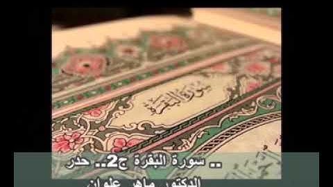 قناة الشيخ محمد شبلي الجزء الثاني سورة البقرة بصوت القارئ ماهر علوان سريعة جدا للحفاظ