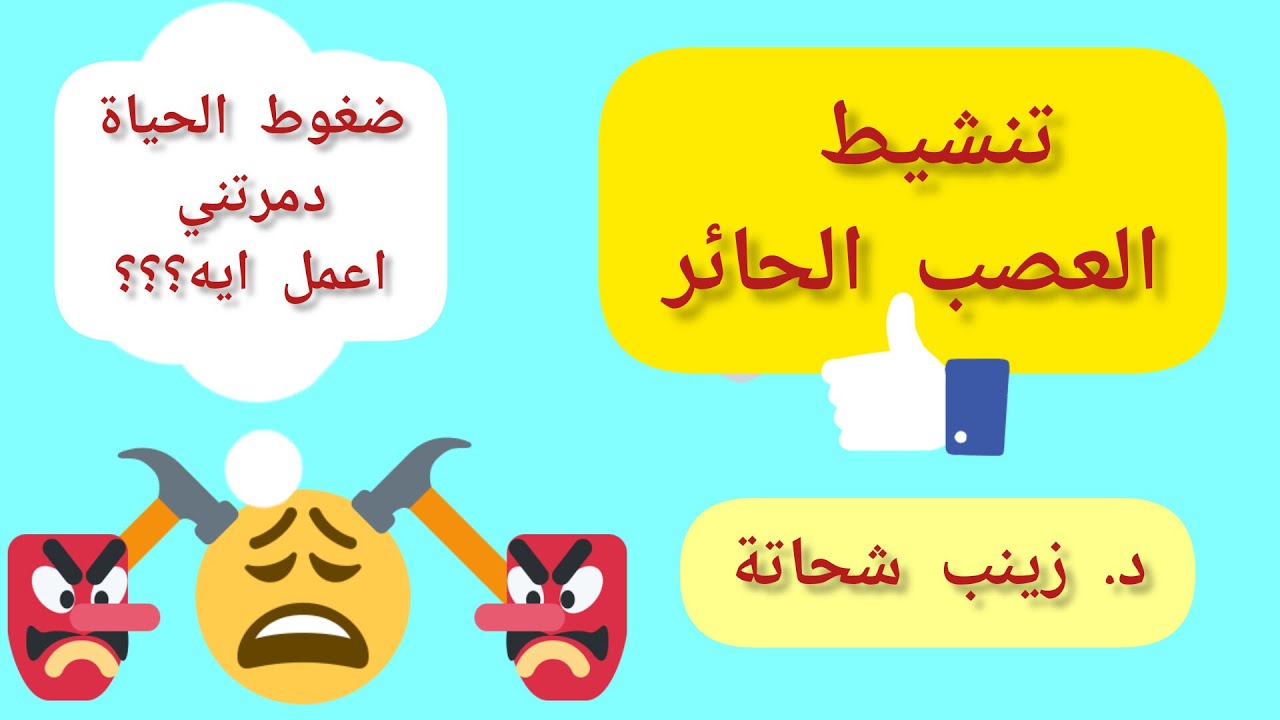 تنشيط العصب الحائر@user-yh2nb9jm1r