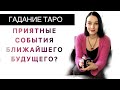 ❤️На ПОРОГЕ КАКИХ СОБЫТИЙ Я СТОЮ? ЧТО НУЖНО ЗНАТЬ СЕЙЧАС? Новый путь таро расклад онлайн