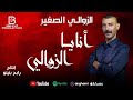 Zawali sghir ft rabeh benino  anya zawali 2023       