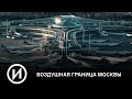 СМОТРИМ! Запечатленное время. "Воздушная граница Москвы" @История