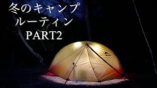 「キャンプ道具」キャンプ初心者の方に送る　冬のキャンプの過ごし方　PART2 夕方から夜にかけて編　夜のサイトを安全に楽しく過ごすためのアイデアも！