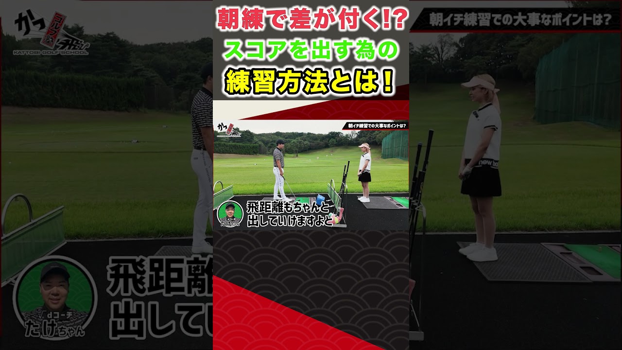 朝練で差がつく!?スコアを出す為の練習方法とは!#ゴルフ #shorts