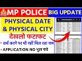 MP POLICE PHYCAL DATE and CITY Out || MP Police Physical Ground kaise pata kare #mppoliceconstable