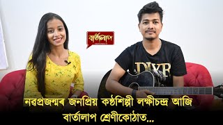 'অ' মৰম দুটি মন... 'ভাইৰেল কন্ঠৰ আঁৰৰ ল'ৰাজন...