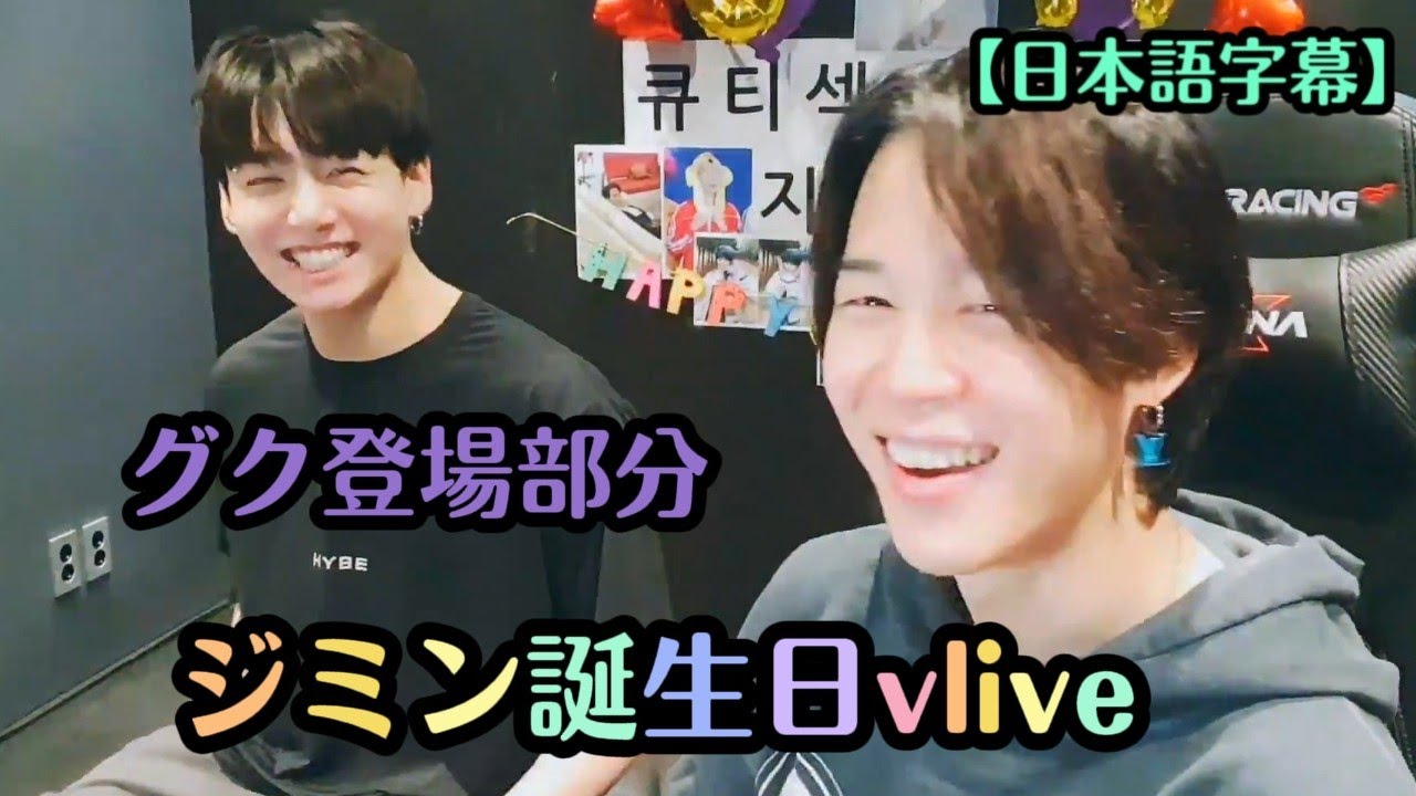 BTS日本語字幕】ジミン誕生日vlive グク登場部分 - YouTube