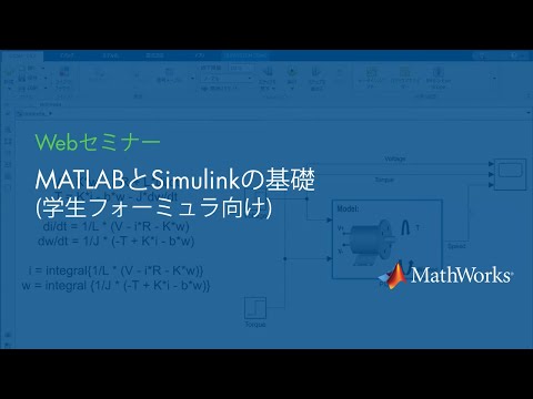 MATLABとSimulinkの基礎（学生フォーミュラ向け）