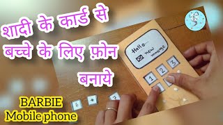 बार्बी का मोबाइल फ़ोन बनाये | DIY Easy Homemade Mobile with Waste Invitation Card | Barbie Phone