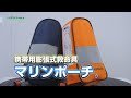 【グリーンクロス】携帯用膨張式救命具マリンポーチ