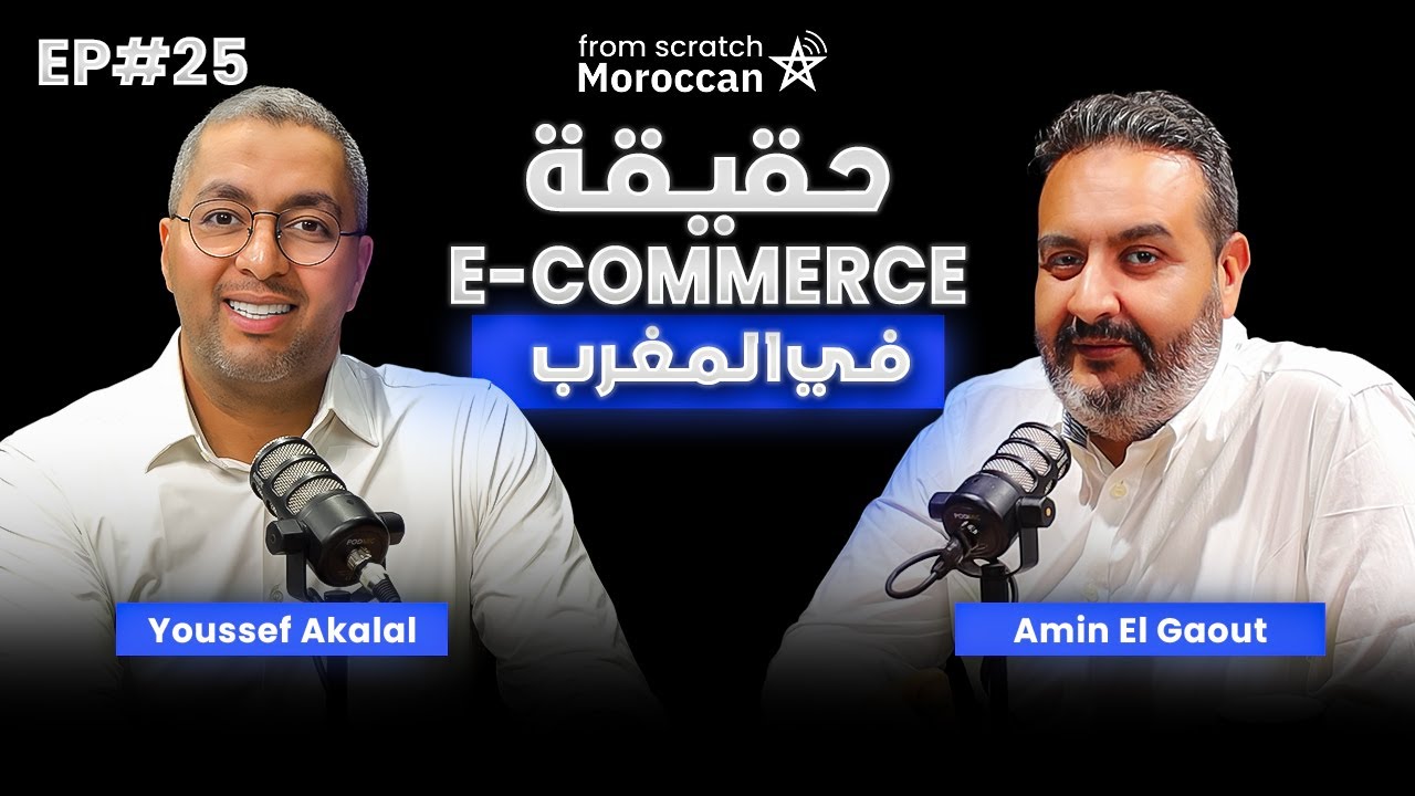 From Scratch Moroccan #25 | حقيقة التجارة الإلكترونية المرة فالمغرب