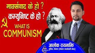 माक्सवाद भनेको के हो ? कम्युनिष्ट भनेको के हो ? - आलोक रायमाझी || What is Communist and Marxism ?
