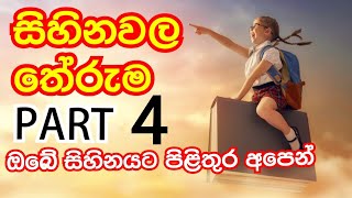 what Your Dreams mean | ඔබේ සිහිනයට පිළිතුරු part 4| ඔබ දුටු සිහිනයේ තේරැම|Reply video 4