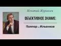 Концепция объективного знания: Карл Поппер и Эвальд Ильенков