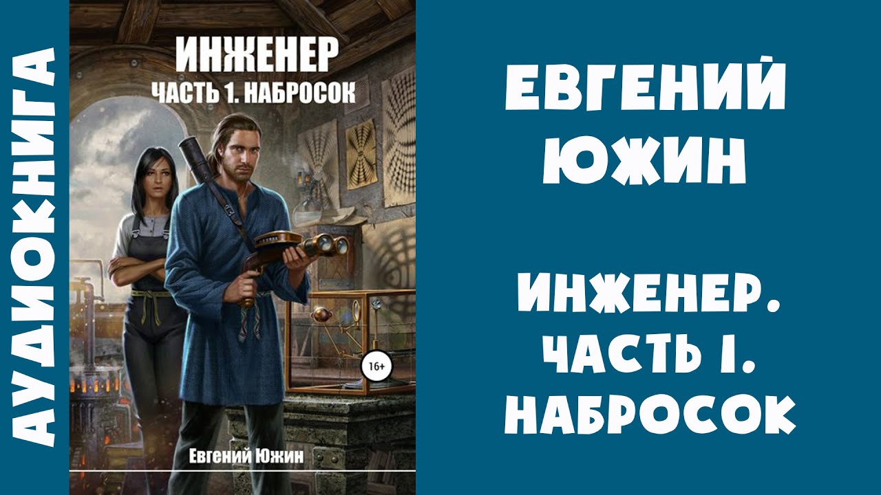 южин инженер аудиокнига слушать. евгений южин инженер. южин инженер аудиокнига слушать. евгений южин инженер аудиокнига. евгений южин инженер.