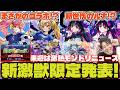 【モンスト】※Ver.31.7※アップデート情報。新黎絶『フォギルエ』《激・獣神祭》7/4より開催！新限定キャラ『アルカ』獣神化改『クラウ・ソラス』