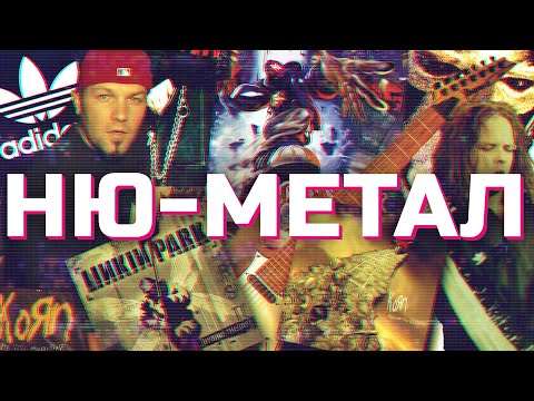 ВСЯ ПРАВДА О НЮМЕТАЛЕ! (feat@KinoKillerReviews)