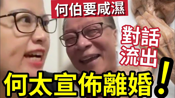 何太終於離婚！難頂何伯「直播爆肚」問今晚幾點搞野？河馬決定棄養！趕何伯「回5子女身邊」#何太無糧軍師#何太日更頻道＃何太直播#何太生活语录正在直播#何太 #河馬 #東張西望