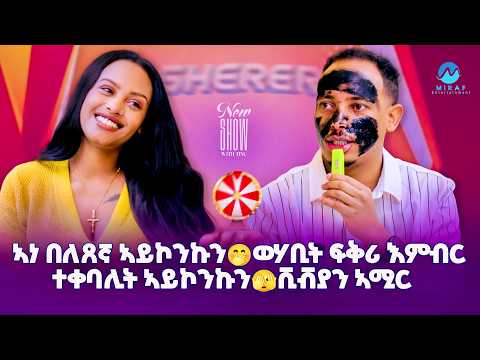 ኣነ በለጸኛ ኣይኮንኩን 🤭 ወሃቢት ፍቅሪ እምበር ተቀባሊት ኣይኮንኩን 🫣 ቪቭያን ኣሚር