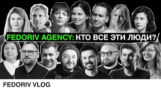 For the first time: Fedoriv Agency from the inside. Through the eyes of employees and customers