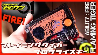 【ネコ科万歳】DXフレイミングタイガープログライズキーで変身！【仮面ライダーゼロワン】レビュー/ DX Flaming Tiger Progrise Key【Kamen Rider ZERO-ONE】