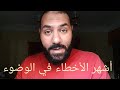 أشهر الأخطاء في الوضوء | أمير منير