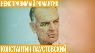 Константин Паустовский. Неисправимый романтик