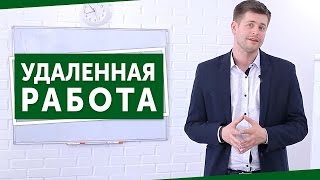 Удаленная работа. Узнайте про бизнес онлайн и готовы ли Вы работать удаленно! Удаленная работа. Узнайте про бизнес онлайн и готовы ли Вы работать удаленно!