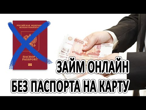 Займ онлайн без паспорта на карту | Где можно взять займ без фото паспорта?