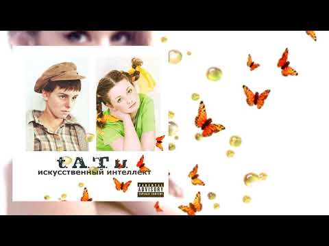 Видео: t.A.T.u. - iskusstvennyy intellekt (album 2024)
