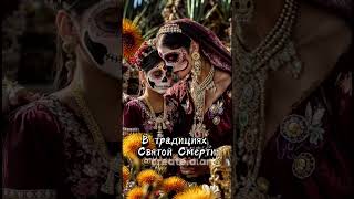 💀 Санта Муэрте — Святая Смерть #сантамуэрте #магиясмерти #деньмертвых #ведьма #бажена #эзотерика