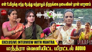 மந்த்ரா வெளியிட்ட மிரட்டல் Audio | Mantra VS Transgender | White Horse Media