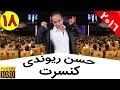 Hasan Reyvandi   Concert 2016   Part 18 | حسن ریوندی - کنسرت 2016 - قسمت 18