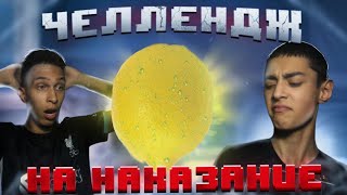 МЫ НЕ ДОЛЖНЫ БЫЛИ ИГРАТЬ НА ЭТО!!? ЧЕЛЛЕНДЖ НА НАКАЗАНИЕ!